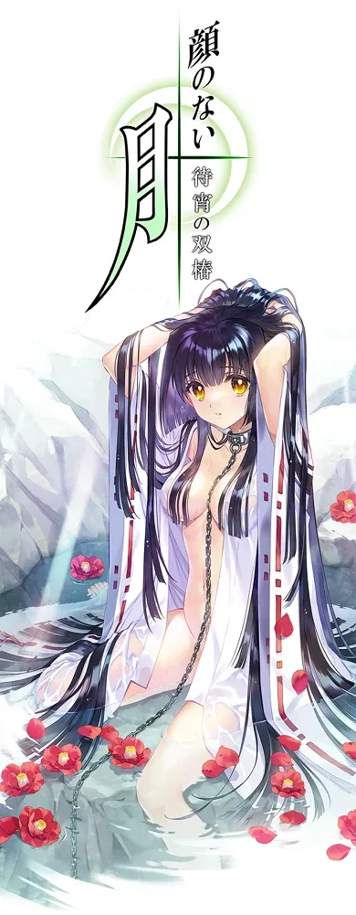 无颜之月-待宵双椿 支线内容 专题图